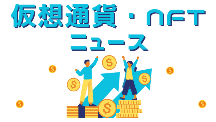 仮想通貨・NFTニュース